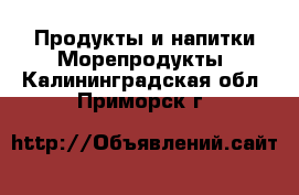 Продукты и напитки Морепродукты. Калининградская обл.,Приморск г.